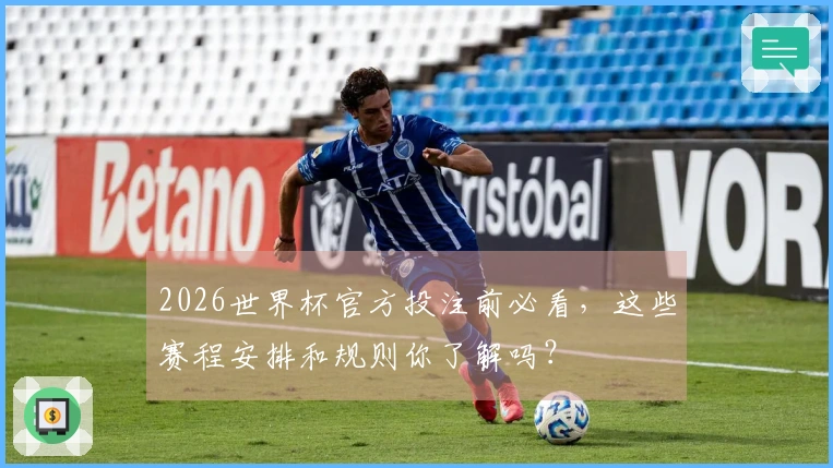 2026世界杯官方投注前必看，这些赛程安排和规则你了解吗？