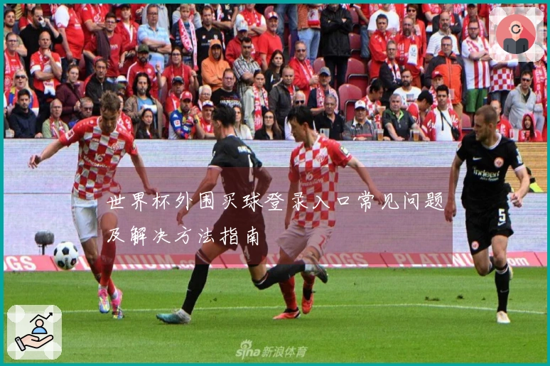 世界杯外围买球登录入口常见问题及解决方法指南