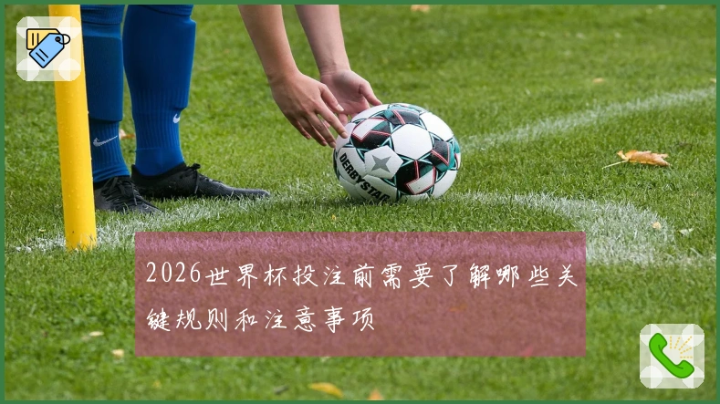 2026世界杯投注前需要了解哪些关键规则和注意事项