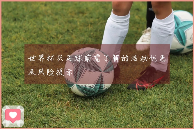 世界杯买足球前需了解的活动优惠及风险提示